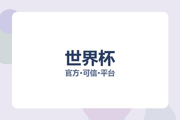 世界杯 图片